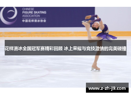 花样滑冰全国冠军赛精彩回顾 冰上荣耀与竞技激情的完美碰撞
