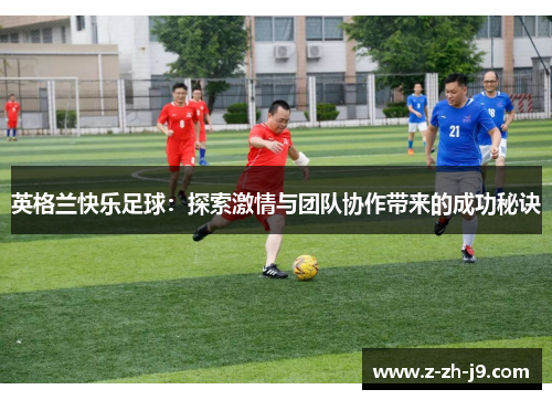 英格兰快乐足球：探索激情与团队协作带来的成功秘诀