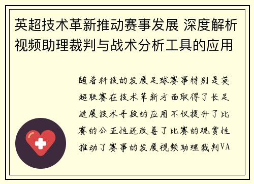 英超技术革新推动赛事发展 深度解析视频助理裁判与战术分析工具的应用 英超技术革新推动赛事发展 深度解析视频助理裁判与战术分析工具的应用