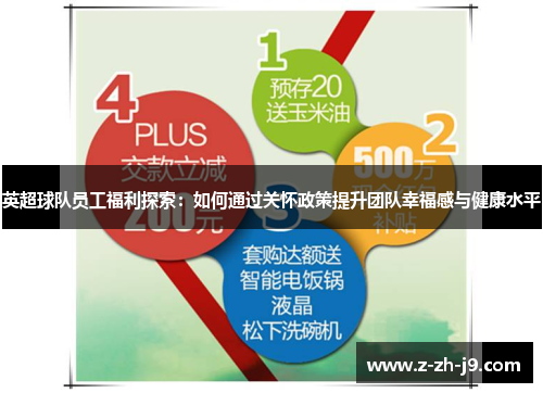 英超球队员工福利探索:如何通过关怀政策提升团队幸福感与健康水平 英超球队员工福利探索:如何通过关怀政策提升团队幸福感与健康水平