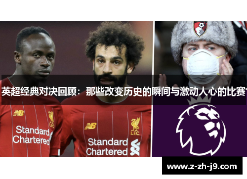 英超经典对决回顾：那些改变历史的瞬间与激动人心的比赛