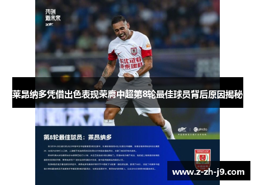 莱昂纳多凭借出色表现荣膺中超第8轮最佳球员背后原因揭秘