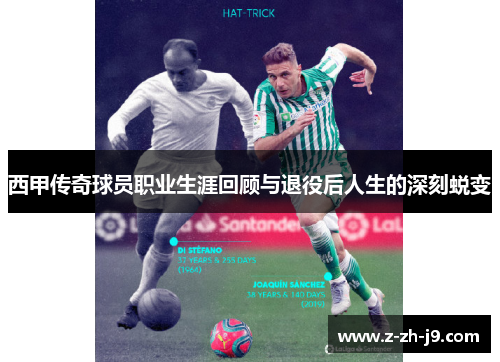 西甲传奇球员职业生涯回顾与退役后人生的深刻蜕变 西甲传奇球员职业生涯回顾与退役后人生的深刻蜕变