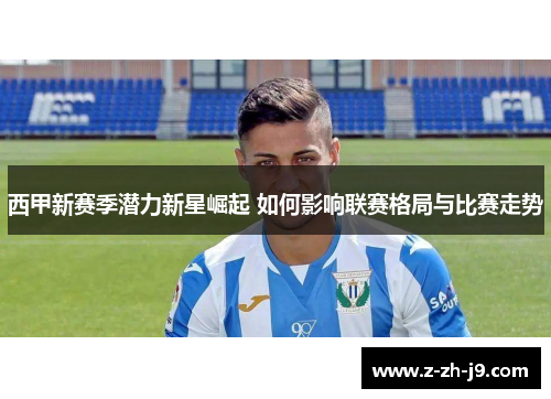 西甲新赛季潜力新星崛起 如何影响联赛格局与比赛走势