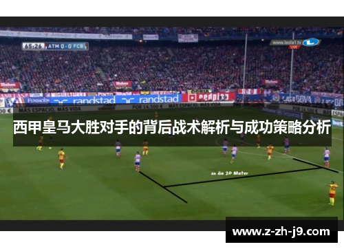 西甲皇马大胜对手的背后战术解析与成功策略分析