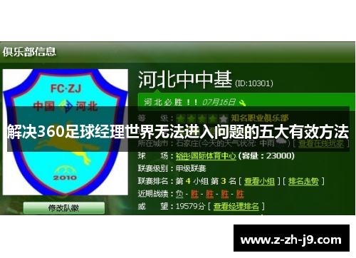 解决360足球经理世界无法进入问题的五大有效方法