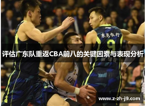 评估广东队重返CBA前八的关键因素与表现分析