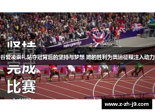 谷爱凌崇礼站夺冠背后的坚持与梦想 她的胜利为奥运征程注入动力 谷爱凌崇礼站夺冠背后的坚持与梦想 她的胜利为奥运征程注入动力