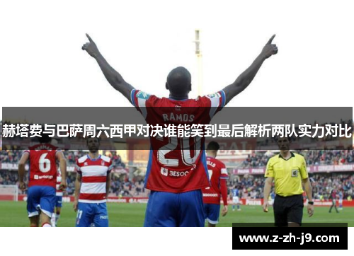 赫塔费与巴萨周六西甲对决谁能笑到最后解析两队实力对比