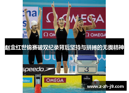 赵金红世锦赛破双纪录背后坚持与拼搏的无畏精神 赵金红世锦赛破双纪录背后坚持与拼搏的无畏精神