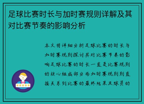 足球比赛时长与加时赛规则详解及其对比赛节奏的影响分析 足球比赛时长与加时赛规则详解及其对比赛节奏的影响分析