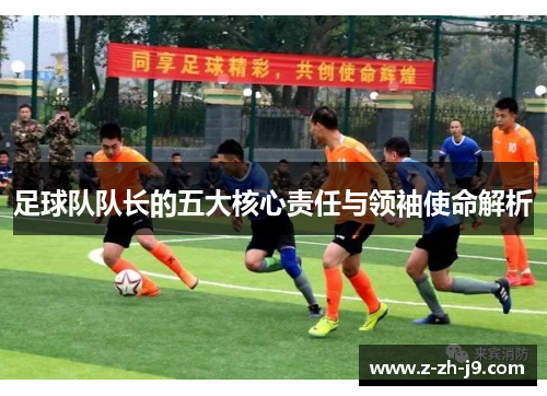 足球队队长的五大核心责任与领袖使命解析