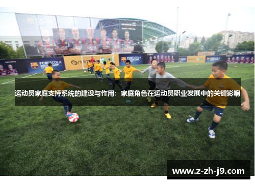 运动员家庭支持系统的建设与作用：家庭角色在运动员职业发展中的关键影响