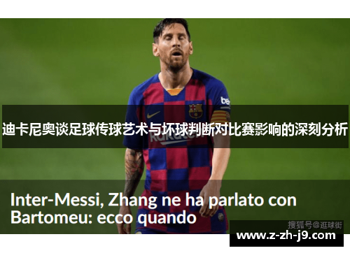 迪卡尼奥谈足球传球艺术与坏球判断对比赛影响的深刻分析