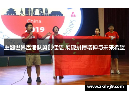 重剑世界盃港队勇创佳绩 展现拼搏精神与未来希望