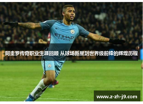 阿圭罗传奇职业生涯回顾 从球场新星到世界级前锋的辉煌历程