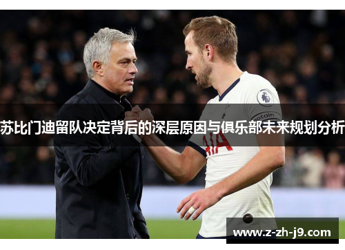 苏比门迪留队决定背后的深层原因与俱乐部未来规划分析