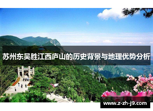 苏州东吴胜江西庐山的历史背景与地理优势分析