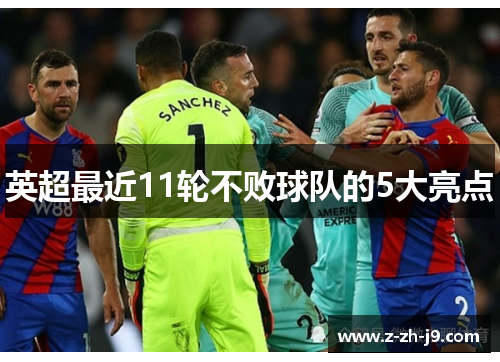 英超最近11轮不败球队的5大亮点