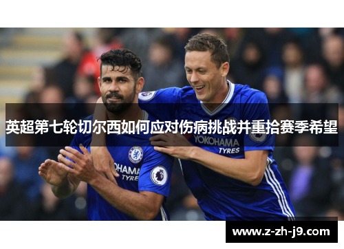 英超第七轮切尔西如何应对伤病挑战并重拾赛季希望 英超第七轮切尔西如何应对伤病挑战并重拾赛季希望