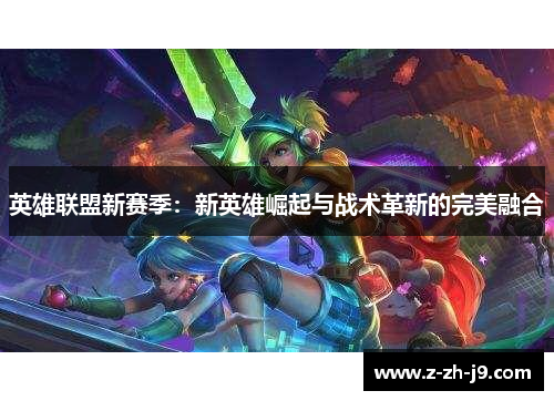 英雄联盟新赛季：新英雄崛起与战术革新的完美融合