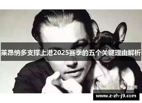 莱昂纳多支撑上港2025赛季的五个关键理由解析 莱昂纳多支撑上港2025赛季的五个关键理由解析