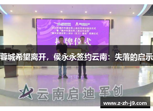 蓉城希望离开，侯永永签约云南：失落的启示