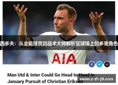 西多夫:从全能球员到战术大师解析足球场上的多重角色 西多夫:从全能球员到战术大师解析足球场上的多重角色