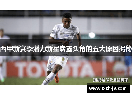 西甲新赛季潜力新星崭露头角的五大原因揭秘 西甲新赛季潜力新星崭露头角的五大原因揭秘