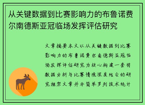 从关键数据到比赛影响力的布鲁诺费尔南德斯亚冠临场发挥评估研究