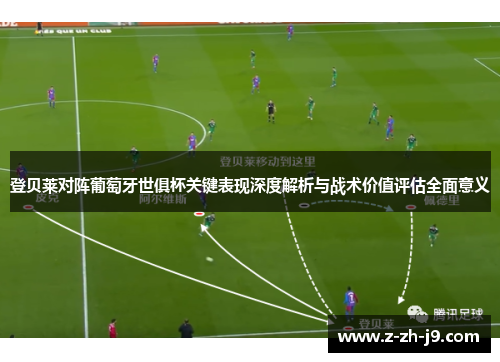登贝莱对阵葡萄牙世俱杯关键表现深度解析与战术价值评估全面意义 登贝莱对阵葡萄牙世俱杯关键表现深度解析与战术价值评估全面意义