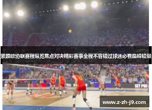 紧跟欧协联赛程纵览焦点对决精彩赛事全程不容错过球迷必看巅峰较量