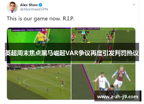 英超周末焦点黑马崛起VAR争议再度引发判罚热议 英超周末焦点黑马崛起VAR争议再度引发判罚热议