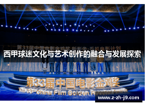 西甲球迷文化与艺术创作的融合与发展探索
