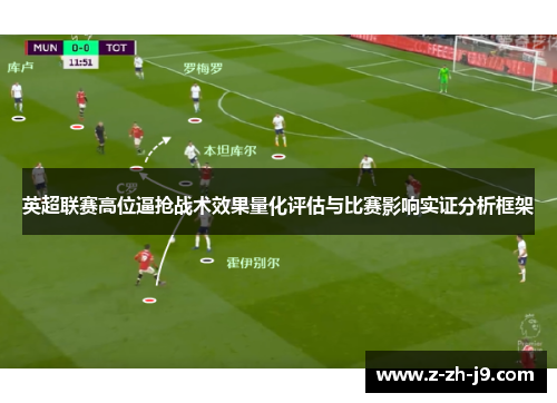 英超联赛高位逼抢战术效果量化评估与比赛影响实证分析框架