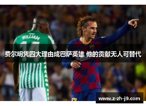 费尔明凭四大理由成巴萨英雄 他的贡献无人可替代