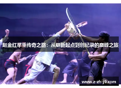 赵金红举重传奇之路：从崭新起点到创纪录的巅峰之旅