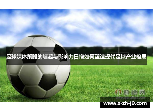 足球媒体策略的崛起与影响力日增如何塑造现代足球产业格局