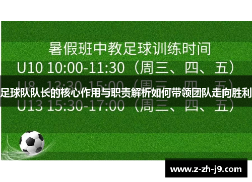 足球队队长的核心作用与职责解析如何带领团队走向胜利 足球队队长的核心作用与职责解析如何带领团队走向胜利