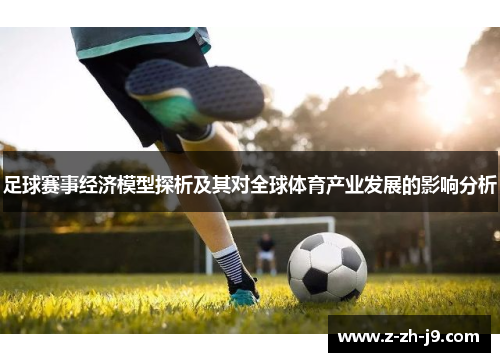 足球赛事经济模型探析及其对全球体育产业发展的影响分析 足球赛事经济模型探析及其对全球体育产业发展的影响分析