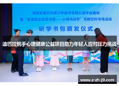 迪巴拉携手心理健康公益项目助力年轻人应对压力挑战 迪巴拉携手心理健康公益项目助力年轻人应对压力挑战