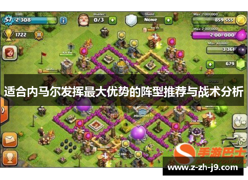 适合内马尔发挥最大优势的阵型推荐与战术分析 适合内马尔发挥最大优势的阵型推荐与战术分析