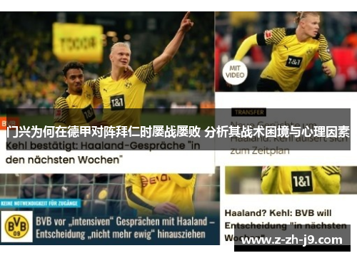 门兴为何在德甲对阵拜仁时屡战屡败 分析其战术困境与心理因素
