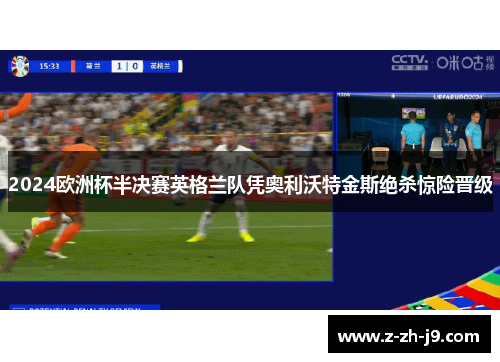 2024欧洲杯半决赛英格兰队凭奥利沃特金斯绝杀惊险晋级