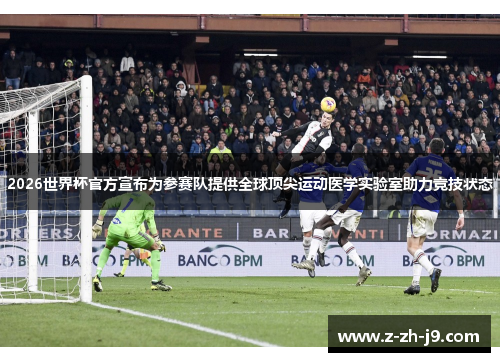 2026世界杯官方宣布为参赛队提供全球顶尖运动医学实验室助力竞技状态