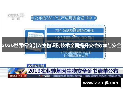2026世界杯将引入生物识别技术全面提升安检效率与安全 2026世界杯将引入生物识别技术全面提升安检效率与安全