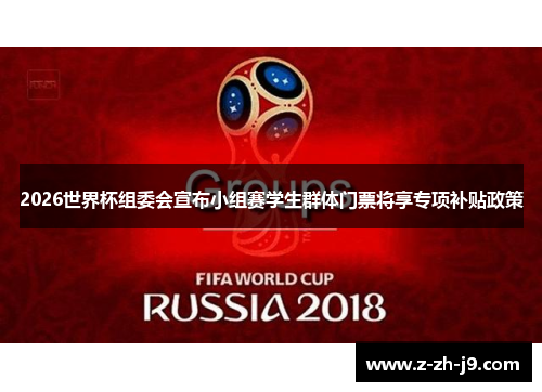 2026世界杯组委会宣布小组赛学生群体门票将享专项补贴政策
