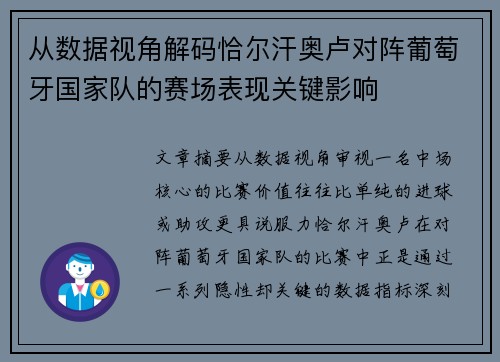 从数据视角解码恰尔汗奥卢对阵葡萄牙国家队的赛场表现关键影响