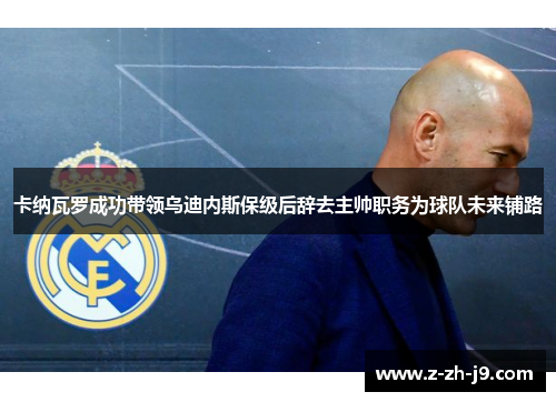 卡纳瓦罗成功带领乌迪内斯保级后辞去主帅职务为球队未来铺路