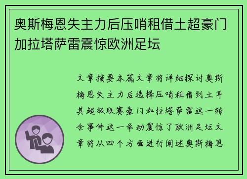 奥斯梅恩失主力后压哨租借土超豪门加拉塔萨雷震惊欧洲足坛
